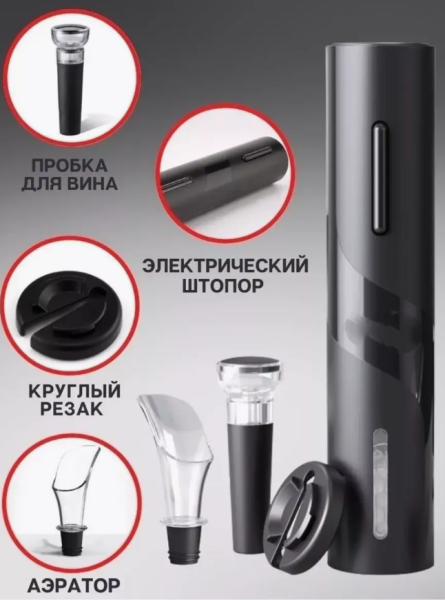 Винный набор 4 в1 Electric wine Set / Штопор электрический